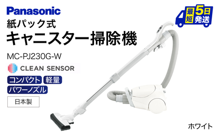 キャニスター掃除機　紙パック式　MC-PJ230G-W AF-E03 パナソニック Panasonic 家電 東近江 スティック掃除機 家電 電化製品 家電 生活家電 人気家電 家電製品 家電 電化製品 新生活 家電 Panasonic 新生活 電化製品 掃除家電 雑貨 日用品 掃除機 クリーナー 充電式 サイクロン スティッククリーナー サイクロンクリーナー コードレス 充電 掃除 そうじ 東近江