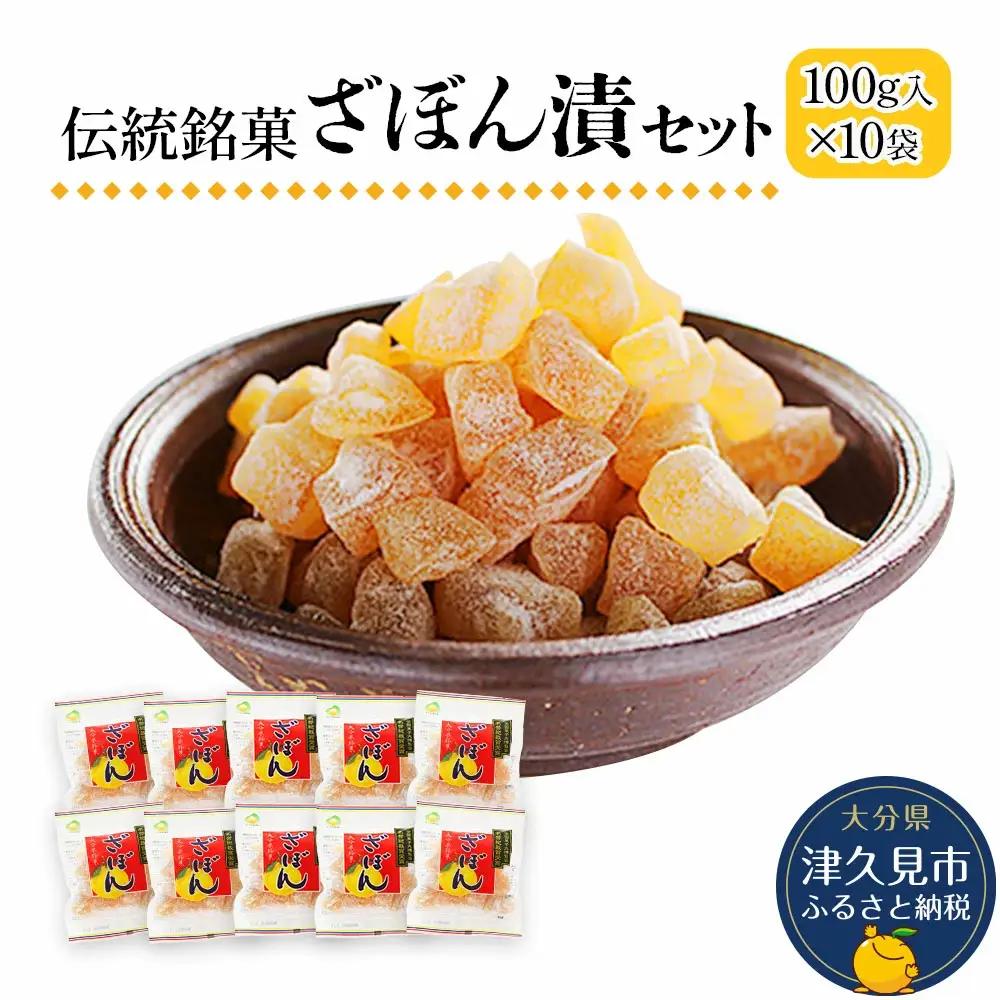 ざぼん漬セット 伝統銘菓 100g×10袋 | ざぼん　FN-Limited-PR