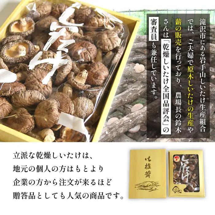 原木乾燥しいたけ 贈答用 400g