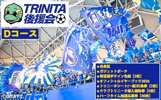 2026－27年度 大分トリニータ 後援会(Dコース) 大分 トリニータ 後援会 サッカー 大分県 【optr004】【大分トリニータ後援会】