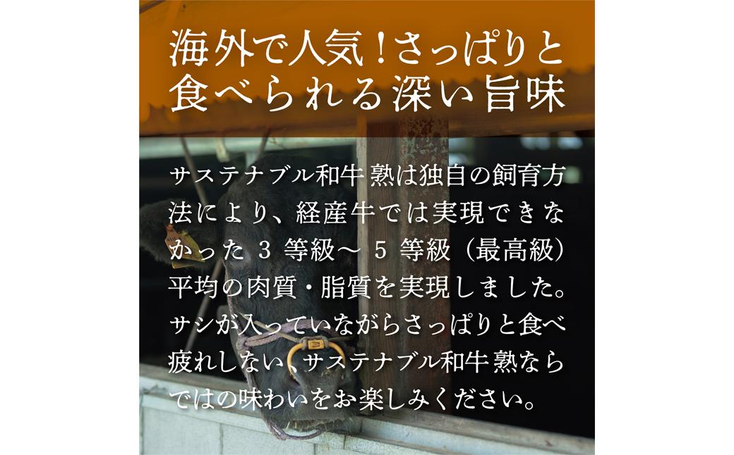 サステナブル和牛「熟」とは