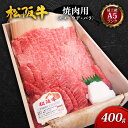 【ふるさと納税】【最上級A5ランク】松阪牛焼肉用(モモ・ウデ・バラ) 400g［牛肉 松坂牛 高級 和牛 焼肉 BBQ バーベキュー 牛 肉 ブランド牛 黒毛和牛 松坂 人気 グルメ お取り寄せ 日本三大和牛 誕生日 お祝い ご馳走 パーティー 贅沢 ］