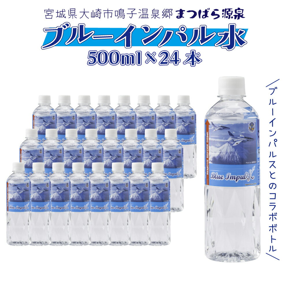【ふるさと納税】 水 天然温泉水 ブルーインパル水 500ml×24本 防災 備蓄 支援 物資 支援物資 鳴子温泉 大崎市