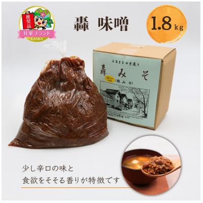 ふるさと納税 甘楽町 甘楽名物　轟みそ(とどろくみそ)　1.8kg