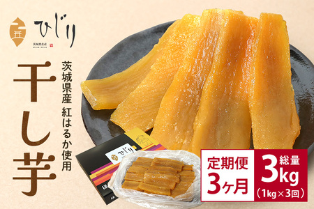さつまいも専門店 ひじり の完熟金の干しいも 平干し （べにはるか） 1kg【3か月定期便】 IW-010