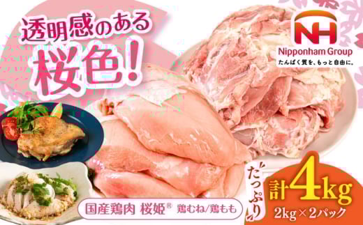 桜姫 鶏むね＆鶏ももセット 計4kg （鶏むね・鶏もも 各2kg）《厚真町》【東日本フード株式会社】とりにく トリ肉 とりもも とりむね 桜姫 鶏肉 鶏 とり肉 もも肉 鶏モモ 鶏もも むね肉 鶏むね トリ 2キロ パック 冷凍 北海道 [AXBM043]