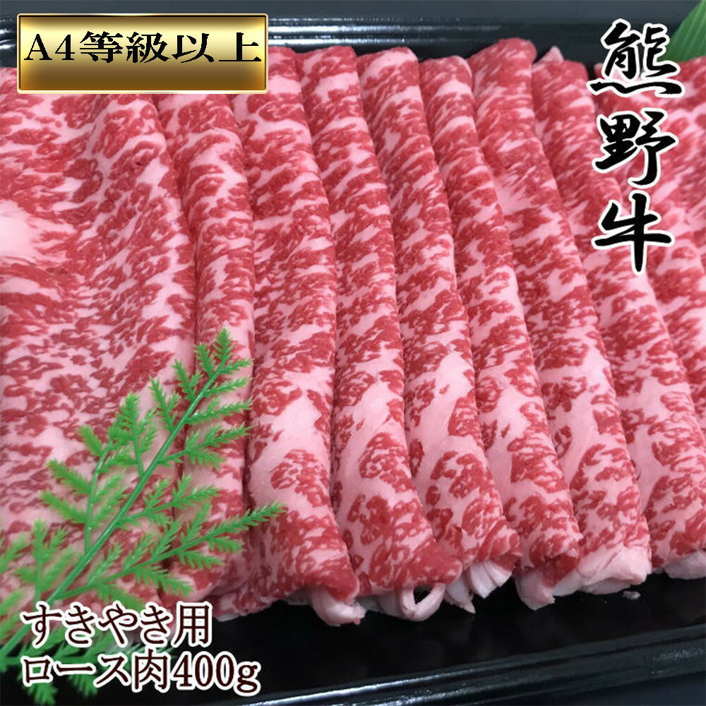 【ふるさと納税】【和歌山県のブランド牛】熊野牛ロースすきやき用400g　［TM249］ | 和歌山県 和歌山 那智勝浦町 返礼品 すきやき すき焼き すき焼き肉 すき焼肉 国産 肉 国産牛肉 お肉 牛肉 お取り寄せグルメ にく プレゼント ギフト 贈り物 贈答品