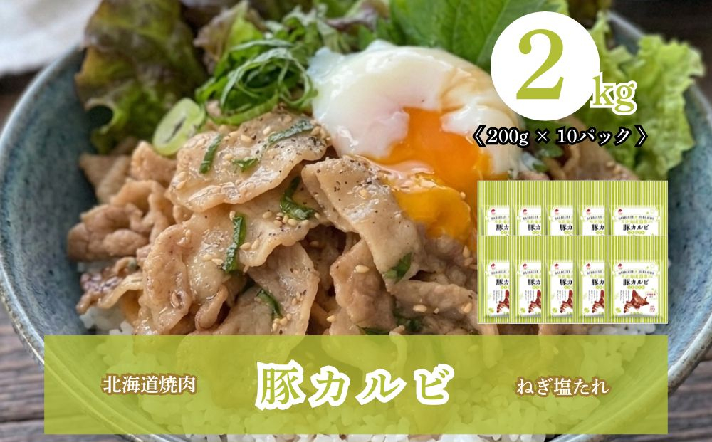 北海道焼肉 豚カルビねぎ塩たれ 2kg ( 200g × 10パック )
