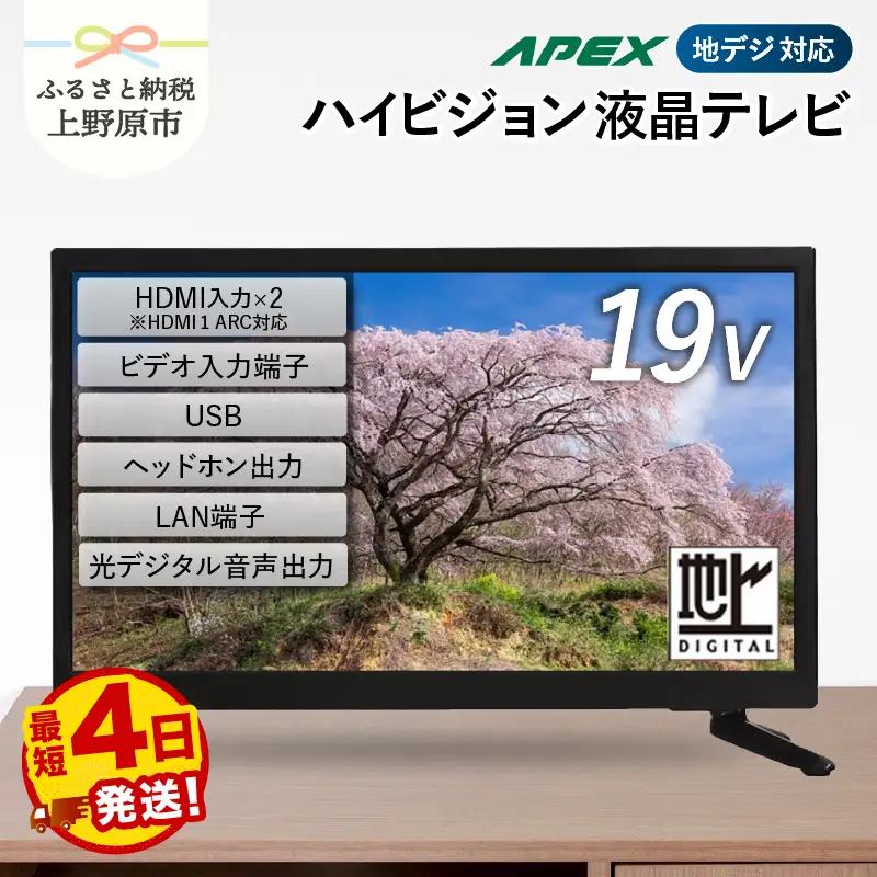 【ふるなび限定】アペックス 19V型 ハイビジョン液晶テレビ AP1910BJMK3
