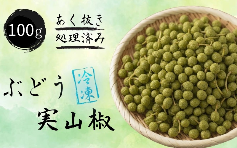 
                   冷凍 ぶどう 生実山椒 100g あく抜き処理済み / 山椒 さんしょう 香辛料 調味料 薬味 冷凍 ぶどう山椒  和歌山県 紀美野町 実山椒【twn026】
                