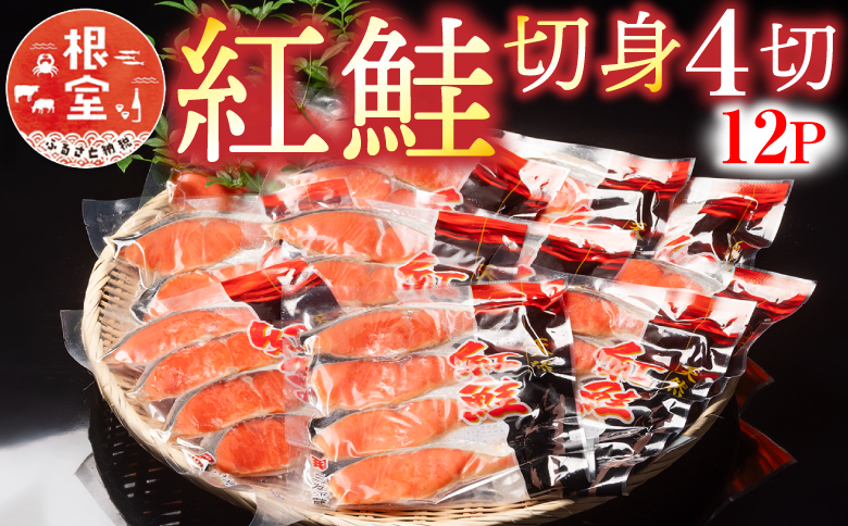紅鮭切身4切×12P B-10010