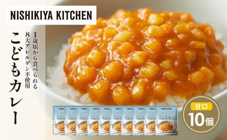 こどもカレー10個セット NISHIKIYA KITCHEN レトルト レトルト食品 非常食 備蓄 贈り物 プレゼント ギフト お中元 ニシキヤキッチン にしき ニシキ にしき食品 岩沼
