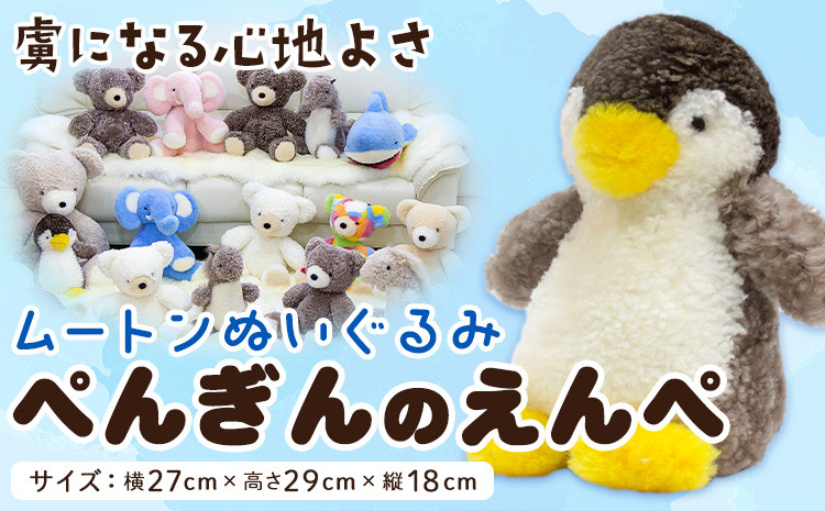 
            ムートン ぬいぐるみ ぺんぎん えんぺ 有限会社クラフトワークス《30日以内に出荷予定(土日祝除く)》大阪府 羽曳野市 プレゼント インテリア 羊 羊毛 クリスマスプレゼント
          