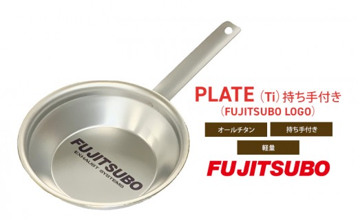 
                  自動車用マフラーの部品がお皿に変身!? 食器と同じチタン製プレート【PLATE （Ti）持ち手付き（FUJITSUBO LOGO）】キャンプ バーベキュー ソロキャンプ レジャー チタン プレート 取り皿 アウトドア 登山 
                