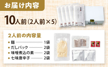 味噌煮込うどん2人前×5　計10人前 お取り寄せ ご当地麺 名古屋名物 愛西市/アロマ・フーヅ株式会社 [AEAP001]