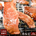 【ふるさと納税】嘉穂牛 カルビ 牛バラ肉 約550g 牛肉 焼肉 BBQ 福岡県産 九州産 国産 冷蔵 送料無料