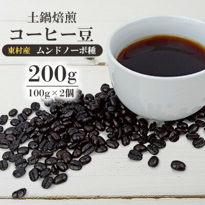 【ふるさと納税】東村産　土鍋焙煎コーヒー豆（ムンドノーボ種　100g）×2個【東村　島ぞうり】 国産コーヒー 希少 コーヒー 珈琲 土鍋焙煎 沖縄産コーヒー 焙煎 香り 沖縄コーヒー こだわり ムンドノーボ 新世界 高価 カフェイン ギフト 自宅カフェ 挽きたて 煎りたて 沖縄