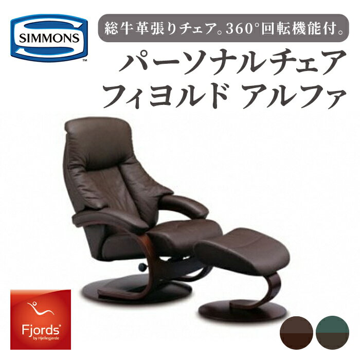 【ふるさと納税】パーソナルチェア フィヨルド アルファ | グリーン／エスプレッソ モカ／エスプレッソ リクライニングチェア フットスツール付 ｜ ソフトライン ｜ シモンズ SIMMONS simmonsチェア 椅子 イス いす 本革 牛革 360°回転機能付 お洒落 おしゃれ 家具