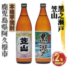 鹿児島限定 芋焼酎 黒之瀬戸 笠山 25度 900ml×各1本(計2本) 飲み比べ(阿久根市)