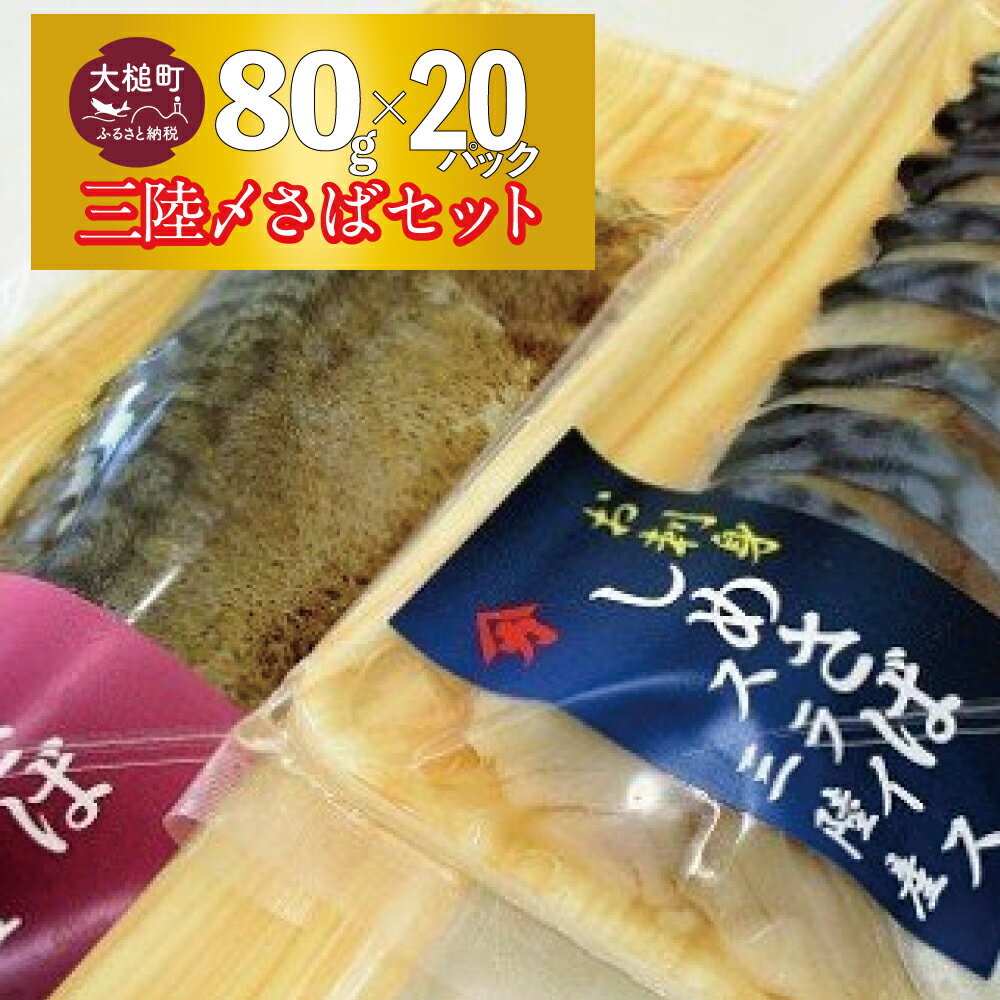 【ふるさと納税】三陸 手作り 〆サバ セット ( しめサバ ・ 炙りしめサバ 各 80g × 10 計 20パック ) 石山水産
