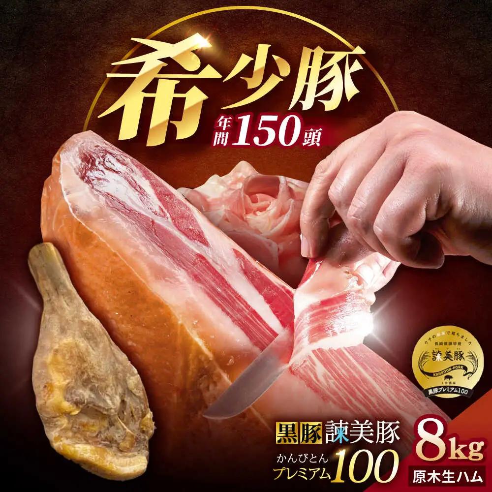 生ハム 原木 8kg  [AHAD093] 生ハム