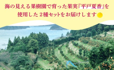 海の見える果樹園からの贈り物 2種【善果園】[KAA127]/ 長崎 平戸 飲料 ジュース 柑橘 酢 