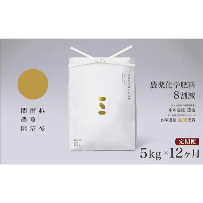 【定期便令和7年】関智晴がつくる南魚沼塩沢産コシヒカリ５kg×全12回 8割減農薬栽培米 | コシヒカリ