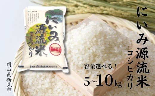 
                  容量選べる！にいみ源流米「 コシヒカリ 」【令和7年産】
                
