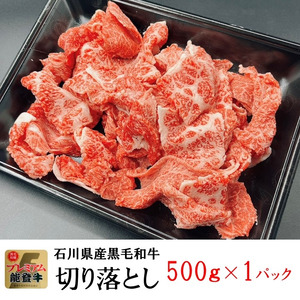 石川県産 能登牛 切り落とし 500g × 1パック | 奥能登 能登半島