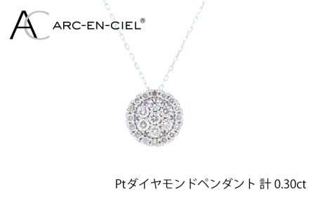 アルカンシェル プラチナダイヤペンダント（計0.3ct）
