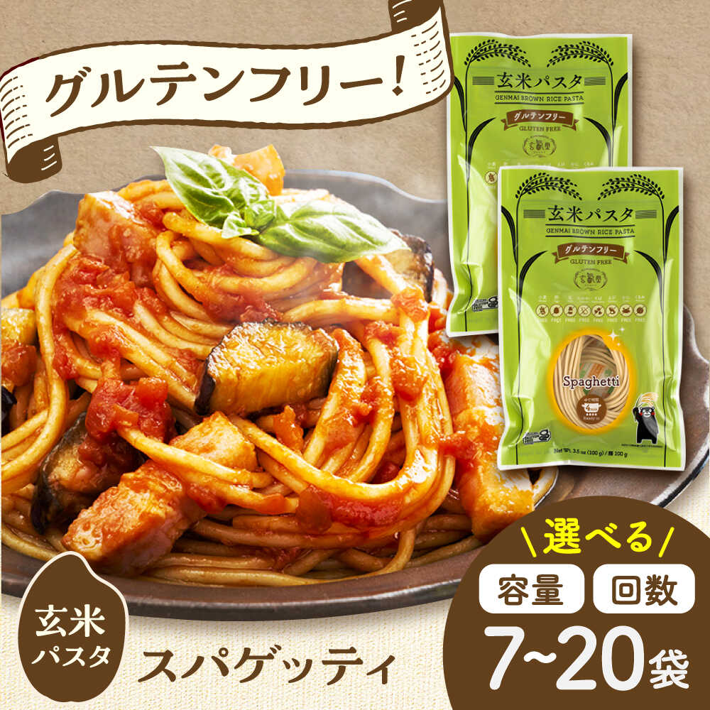 【ふるさと納税】【選べる容量・お届け回数！】玄米パスタ スパゲッティ 7～20袋 セット / 玄米 パスタ 特産品 熊本【株式会社熊本玄米研究所】[BHAF011]