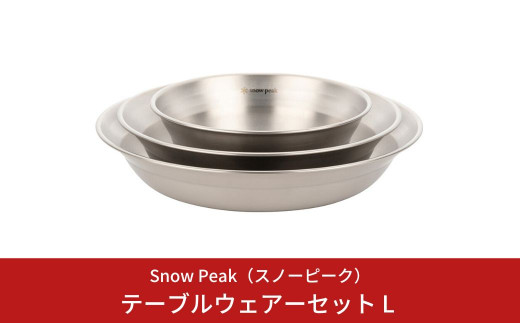 
スノーピーク テーブルウェアセット L TW-021 (Snow Peak) キャンプ用品 アウトドア用品【012S036】
