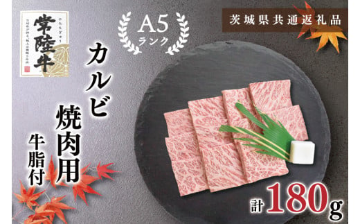 【茨城県共通返礼品・茨城県産】【常陸牛A5ランク】カルビ焼肉用180g（KCK-4）