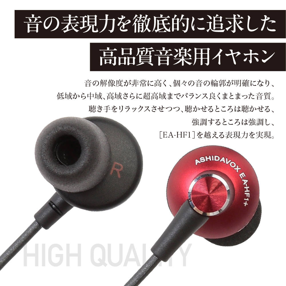 EA-HF1＋(R) 音楽用イヤホン 紅 アシダ音響