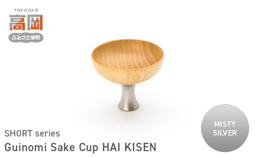 Guinomi Sake Cup　HAI KISEN（SHORT series）　MISTY SILVER  FAD-1496