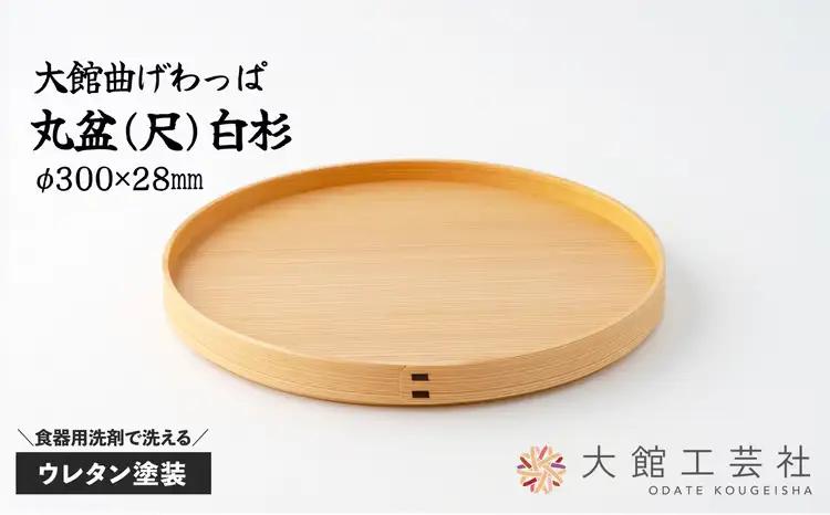 145P6004 【大館曲げわっぱ】丸盆(尺)白杉【 大館工芸社】