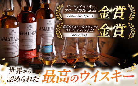 【全12回定期便】長濱蒸溜所 AMAHAGAN WorldMalt 700ml×3本セット[AQBX059]ウイスキーウイスキーウイスキーウイスキーウイスキーウイスキー