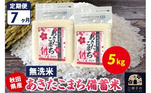 《定期便7ヶ月》あきたこまち 備蓄米 5kg（2.5kg×2袋）【無洗米】令和7年産 秋田県産 こまちライン [こまちライン あきたこまち ブランド米 長期保存 備蓄 お米 白米 精米 無洗米 米どころ 秋田 秋田県産]