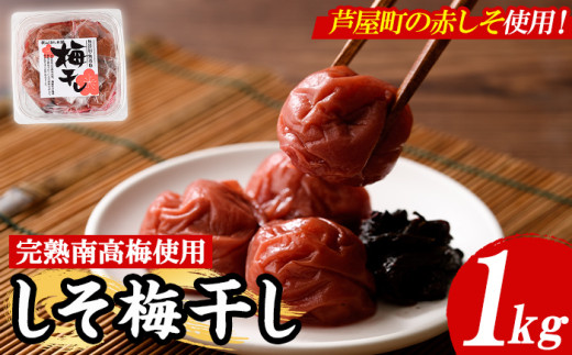 梅干し しそ漬け(1kg) 梅 うめ 梅干し うめぼし 梅干 ウメボシ 紫蘇 シソ ごはんのお供 完熟南高梅 赤しそ おにぎり おむすび お弁当 漬物 お漬物 漬け物 加工食品 加工品 朝食 朝ごはん 朝ご飯 朝御飯【朝ごはん本舗】as05-013