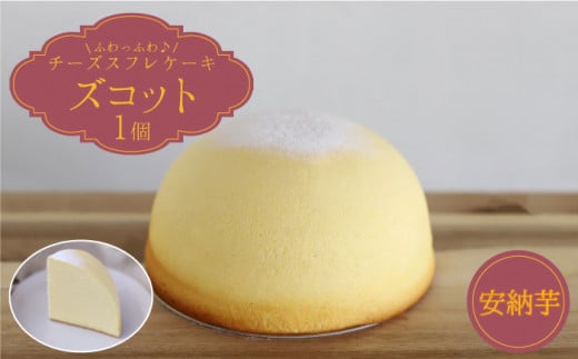 【10月20日入金まで】【10月発送】 ズコット ★ 安納芋 味★ ＜お菓子のいわした＞ [CAM040] 長崎 西海 ケーキ チーズケーキ スイーツ おやつ 人気 高評価 ふわふわ チーズ 贈答 ギフト プレゼント 誕生日 記念日