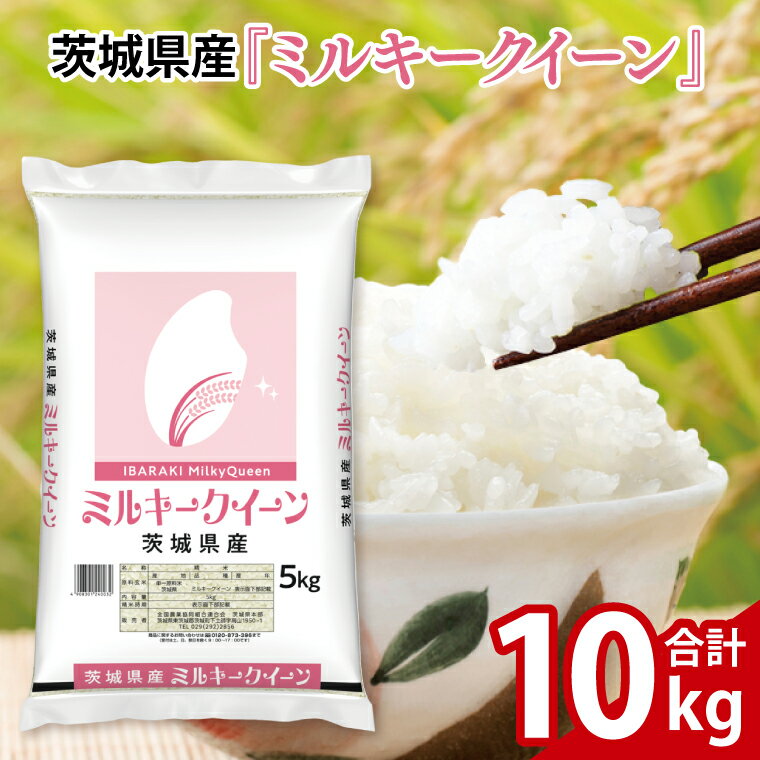【ふるさと納税】令和7年産 茨城県産 ミルキークイーン10kg（5kg×2袋）【お米 米 コメ こめ こしひかり 35000円以内】(AL169)