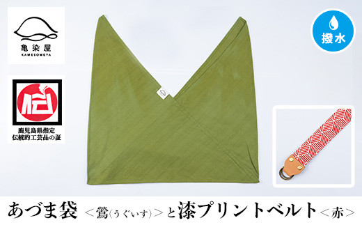 あづま袋＜鶯(うぐいす)＞と漆プリントベルト＜赤＞セット 鹿児島 いちき串木野 あづま袋 刷毛染め 本染め カバン エコバッグ ベルト 漆プリント 漆 ショルダーバッグ 撥水加工 伝統 伝統工芸【亀崎染工】【A-1536kH】