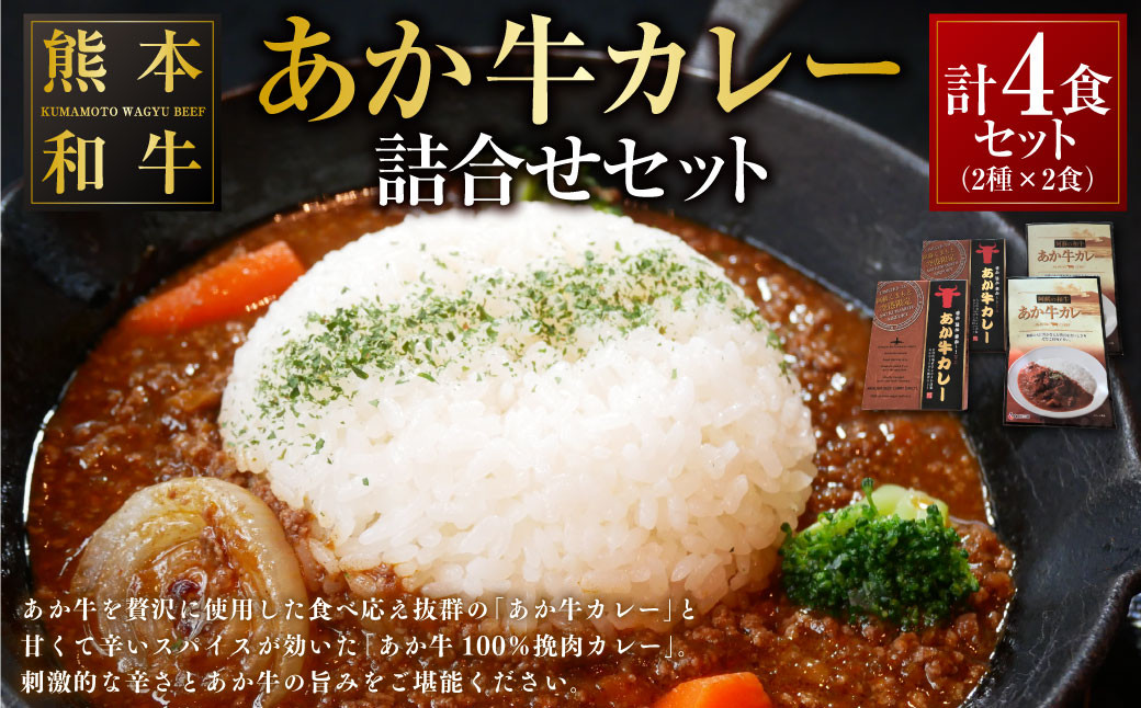 
あか牛カレー 詰め合わせセット（あか牛カレー180g×2、あか牛100％挽肉カレー220g×2） カレー ビーフカレー レトルト 和牛 あか牛 食べ比べ 詰め合わせ セット 計4食 計800g
