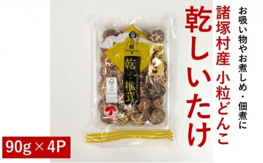 [№5738-0048]諸塚村産 乾しいたけ（小粒 どんこ）90g×4パック