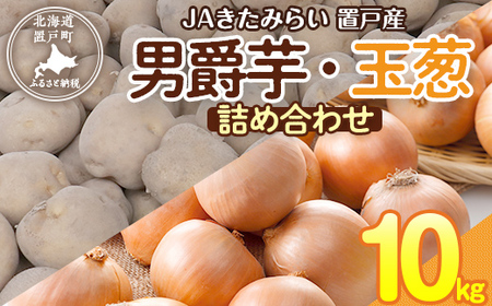 ＪＡきたみらい男爵芋・玉葱詰め合わせ 計10kg OTC002 | 男爵 玉葱