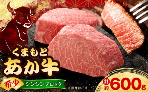 【GI認証】くまもとあか牛シンシンブロック 約300g×2枚  赤牛 【有限会社 三協畜産】あか牛 牛肉 シンシン ブロック 肉 熊本 特産品 [AYCQ021]
