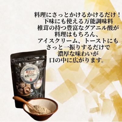 ふるさと納税 津久見市 香ばしいUMAMI 椎茸パウダー 6袋(50g×6袋)(津久見市) |  | 01
