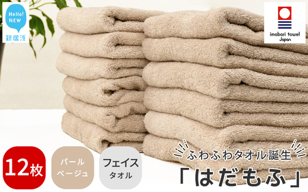 今治タオルブランド はだもふ フェイスタオル 12枚 (パールベージュ) 【5SECONDS】