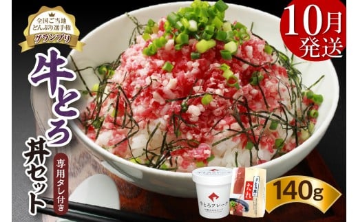 【10月発送】発送月が選べる！受賞歴多数！人気の牛とろ丼セット 140g 専用タレ付き_S006-0016
