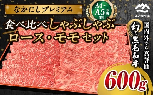 宮崎県西ノ原牧場・なかにしプレミアム食べ比べしゃぶしゃぶロース・モモセット 600g（国産 牛肉 肉 宮崎牛 黒毛和牛 お肉 しゃぶしゃぶ なかにし和牛 ロース モモ セット 食べ比べ)